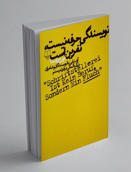 نویسندگی حرفه نیست، نفرین است