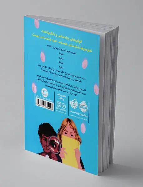 قلب، تخم مرغ و همه چیزهای شکستنی