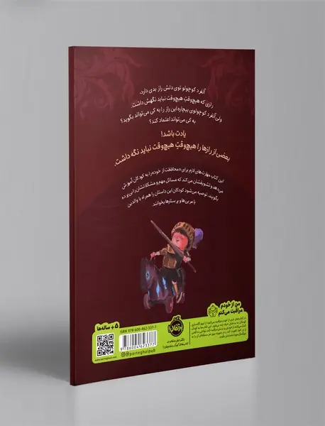 بعضی از رازها را نباید نگه داشت