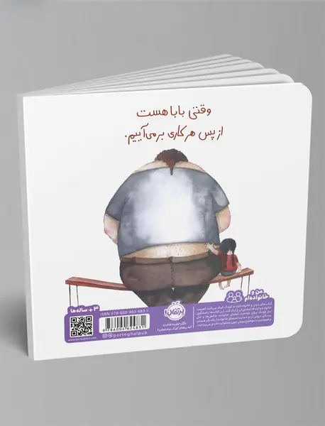 وقتی بابا هست