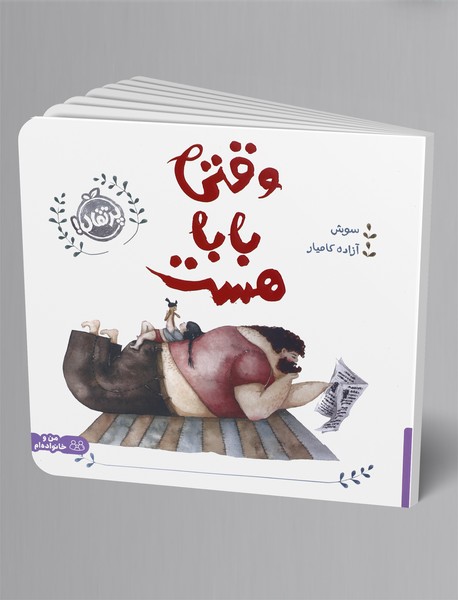 وقتی بابا هست