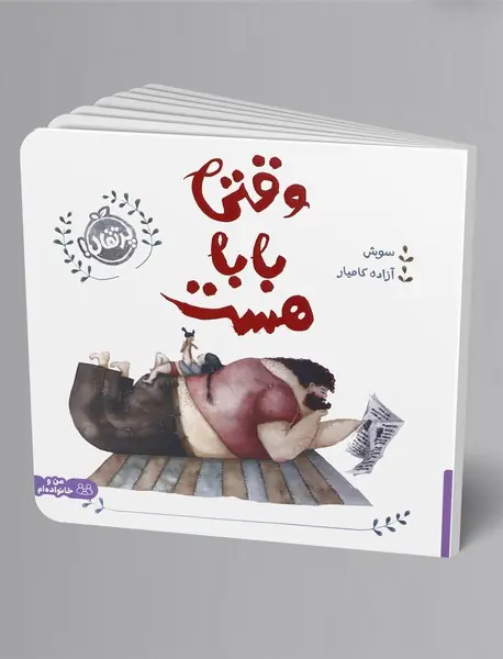 وقتی بابا هست