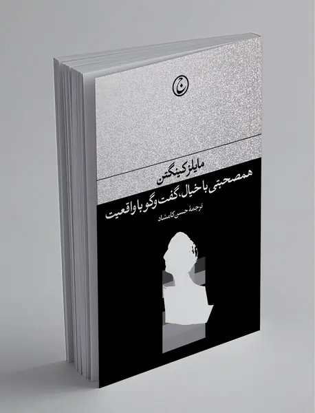 همصحبتی با خیال، گفت‌وگو با واقعیت