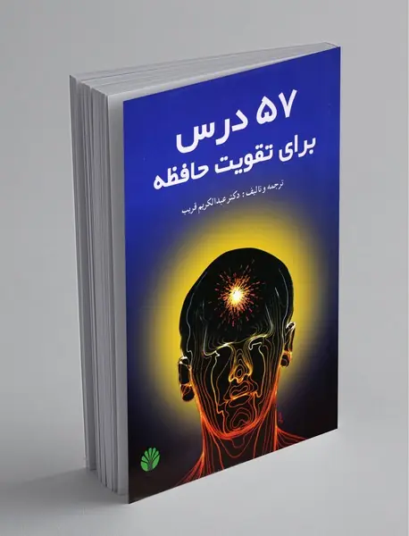 57 درس برای تقویت حافظه