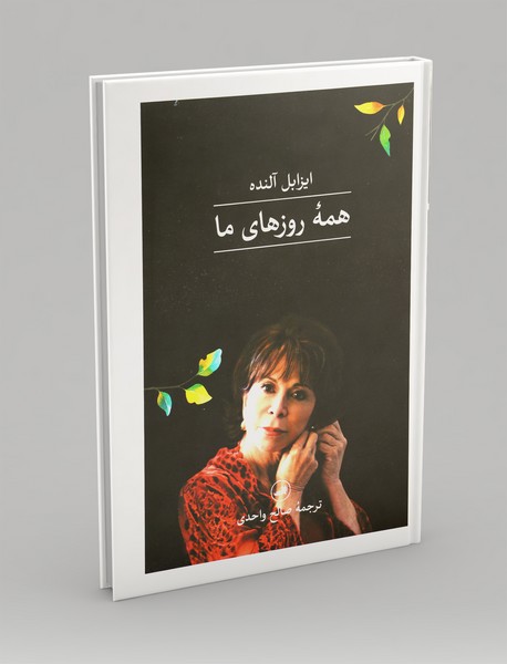 همه روزهای ما همه روزهای ما