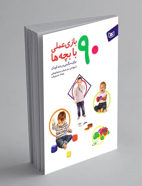 90 بازی علمی با بچه ها