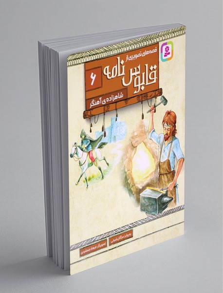 قصه‎های تصویری از قابوس‌نامه 6