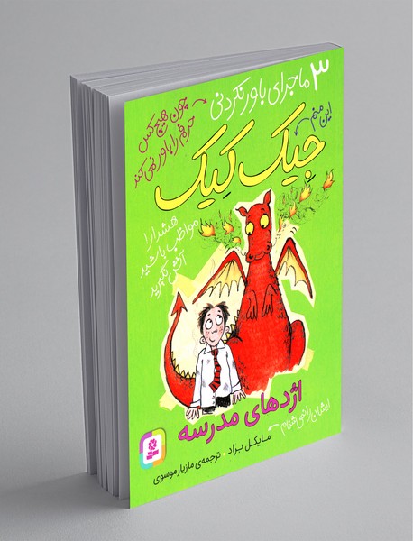 اژدهای مدرسه