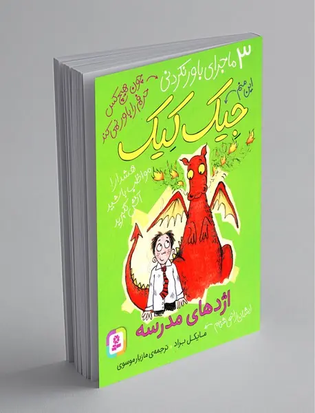 اژدهای مدرسه