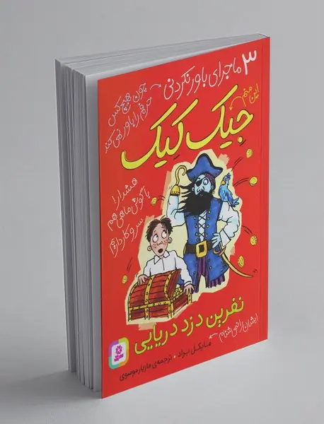 نفرین دزد دریایی