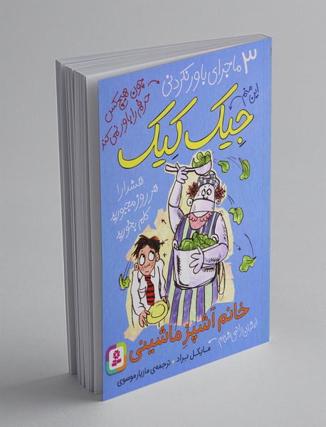 خانم آشپز ماشینی