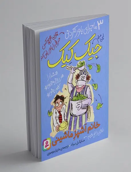 خانم آشپز ماشینی