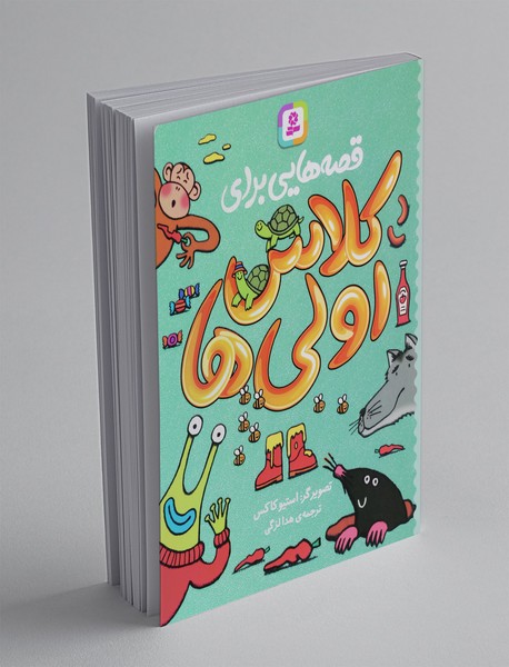 قصه هایی برای کلاس اولی ها قصه هایی برای کلاس اولی ها