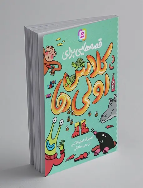 قصه هایی برای کلاس اولی ها