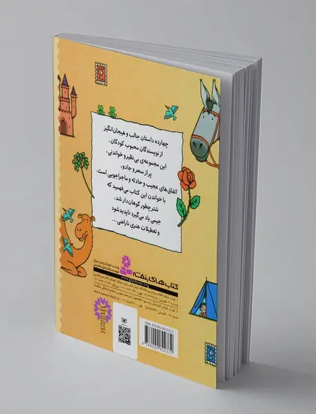 قصه هایی برای کلاس دومی ها