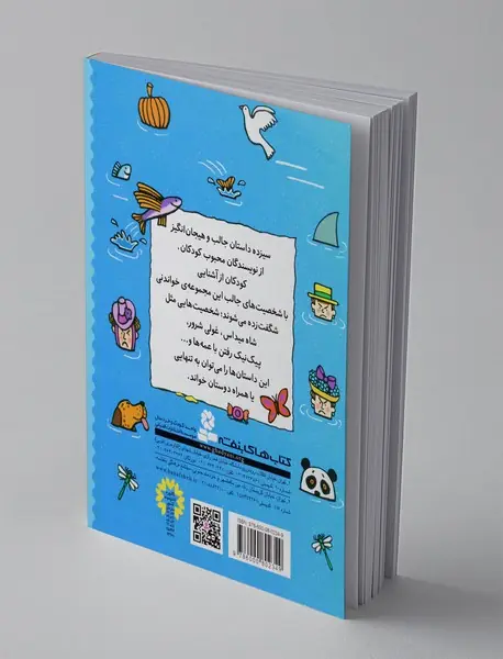 قصه‌هایی برای کلاس سومی‌ها