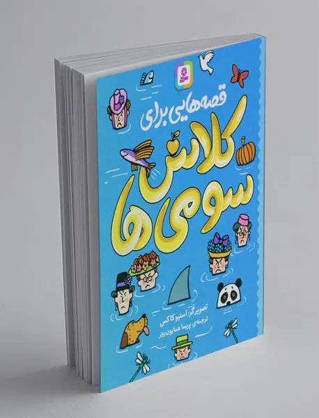 قصه‌هایی برای کلاس سومی‌ها