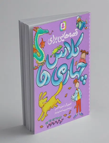 قصه هایی برای کلاس چهارمی ها