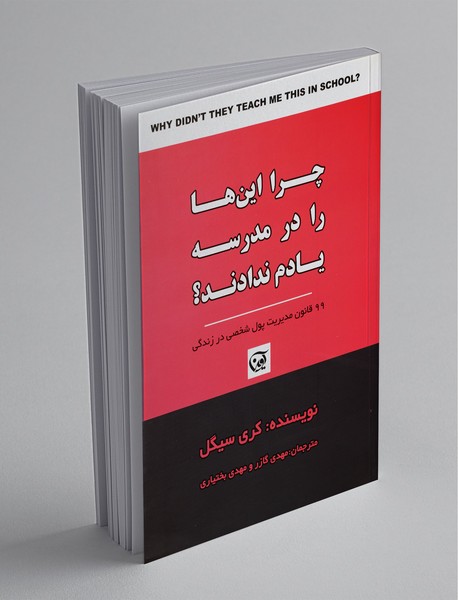 چرا اینها را در مدرسه یادم ندادند؟ چرا اینها را در مدرسه یادم ندادند؟