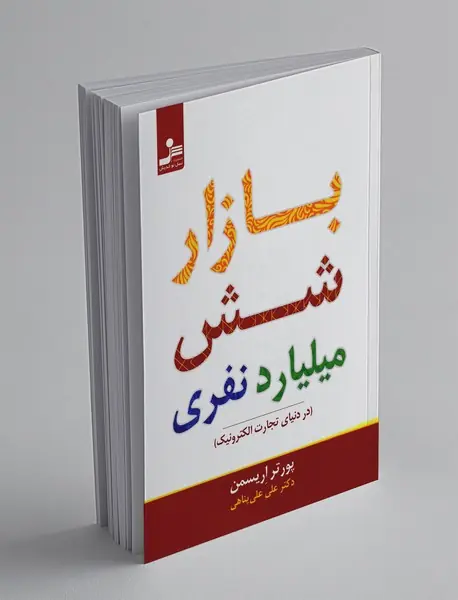 بازار شش میلیارد نفری