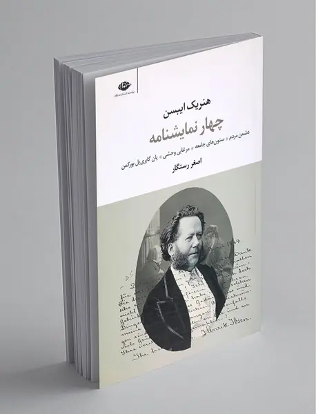 چهار نمایشنامه هنریک ایبسن