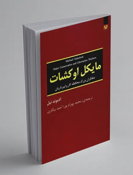 مایکل اوکشات