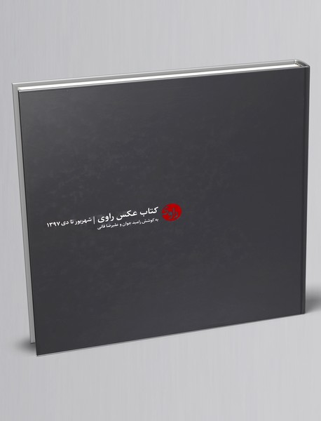 کتاب عکس راوی کتاب عکس راوی