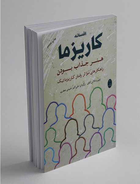 افسانه کاریزما