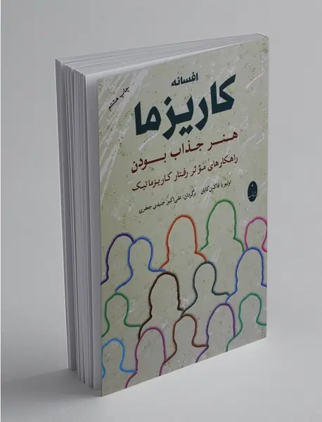 افسانه کاریزما