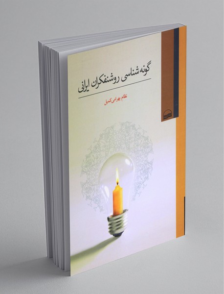 گونهشناسی روشنفکران ایرانی گونهشناسی روشنفکران ایرانی