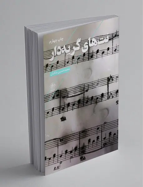 نتهای گریهدار نتهای گریهدار