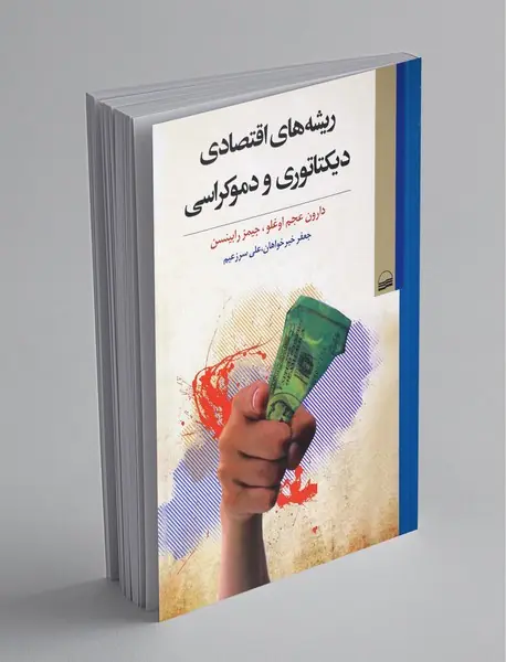 ریشه‌های اقتصادی دیکتاتوری و دموکراسی