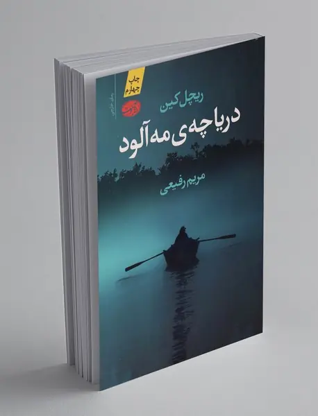 دریاچه ی مه آلود دریاچه ی مه آلود