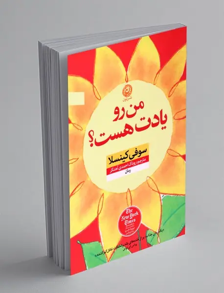 من رو یادت هست؟