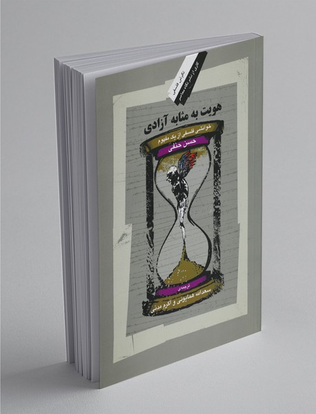 هویت به مثابه آزادی هویت به مثابه آزادی