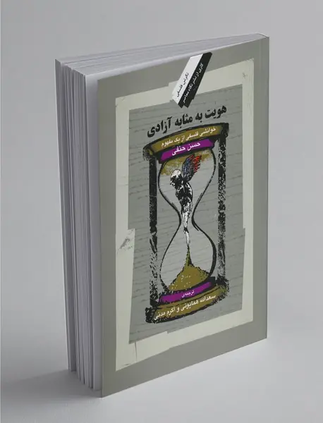 هویت به مثابه آزادی