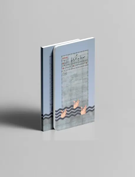 سه روز به آخر دریا