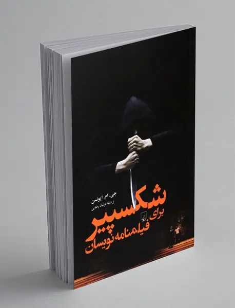 شکسپیر برای فیلمنامه نویسان