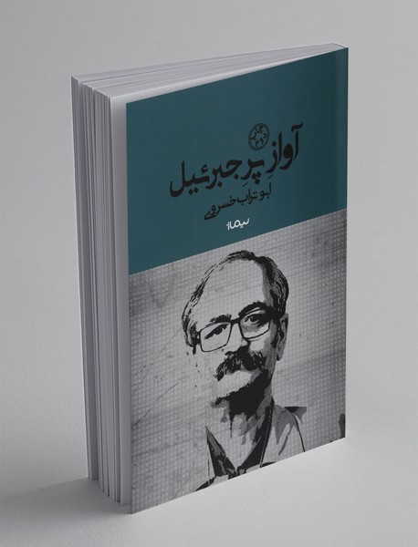 آواز پر جبرئیل آواز پر جبرئیل