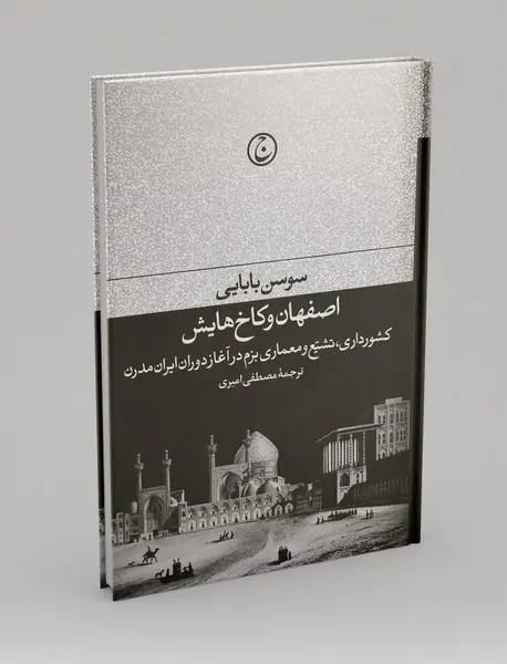 اصفهان و کاخ‌هایش