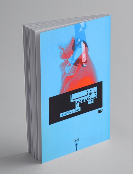 با تو تا سپیده دم