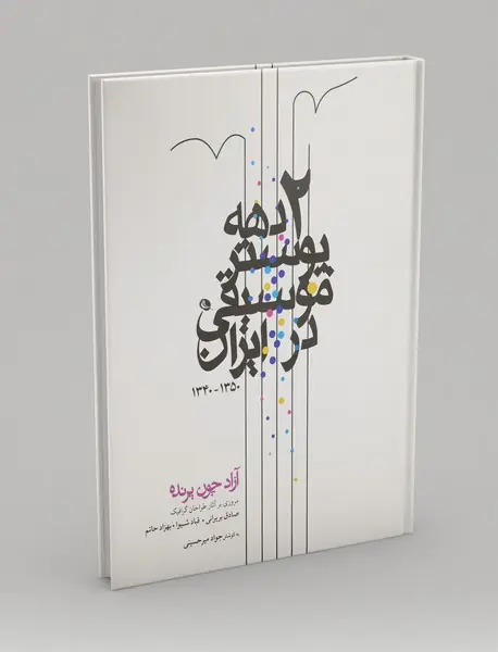 آزاد چون پرنده