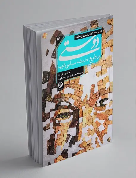 دوستی در تاریخ اندیشه سیاسی غرب