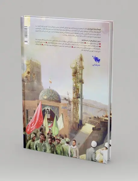 فرهنگ نامه ی تاریخ ایران