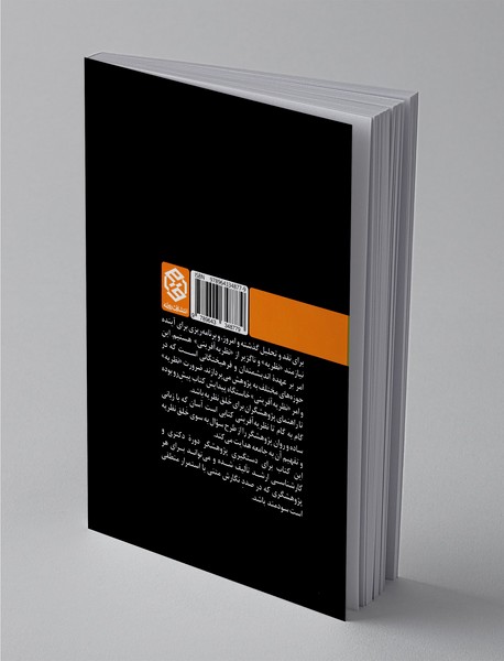 گام به گام تا نظریه‌آفرینی