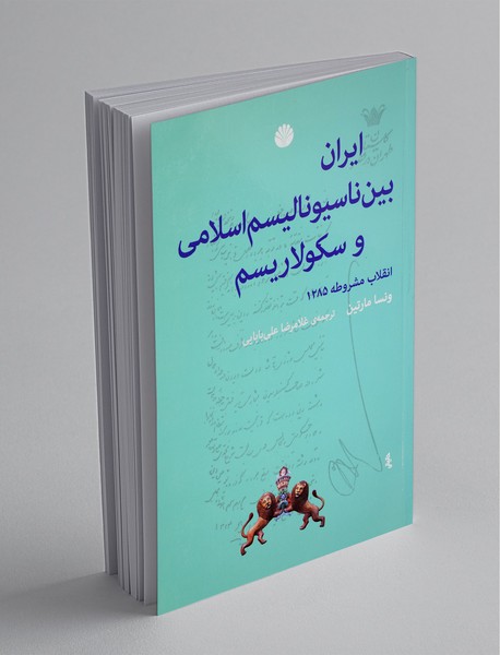 ایران بین ناسیونالیسم اسلامی و سکولاریسم ایران بین ناسیونالیسم اسلامی و سکولاریسم
