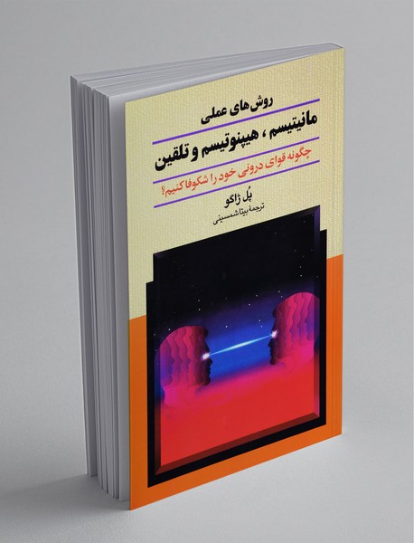 روش‌های عملی مانیتیسم، هپنوتیسم و تلقین