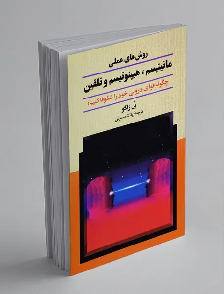 روش‌های عملی مانیتیسم، هپنوتیسم و تلقین