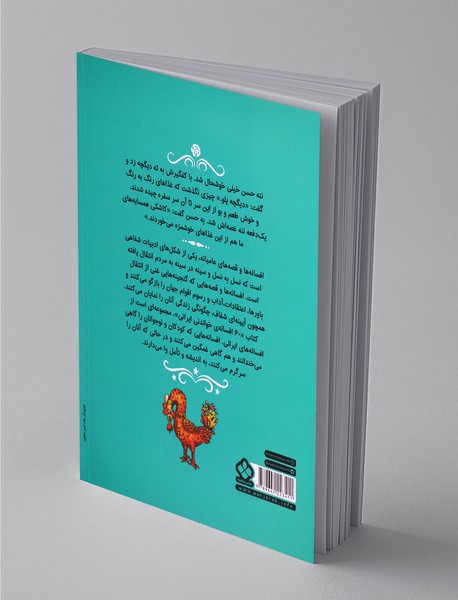 شصت افسانه‌ی خواندنی ایرانی