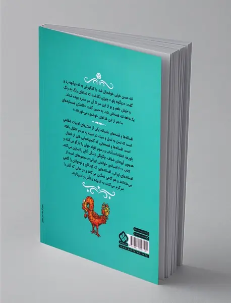 شصت افسانه‌ی خواندنی ایرانی